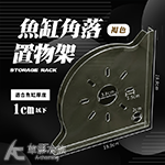 魚缸角落置物架（褐色）