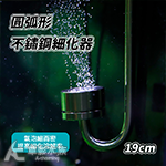 圓弧形 不鏽鋼細化器（19cm）