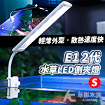 E1 金屬水草LED側夾燈（S）