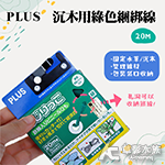 PLUS 沉木用綠色綑綁線（20M）