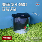 森森 USB 桌面型小魚缸（背部過濾）