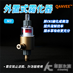 QANVEE 仟銳 外置式霧化器 M3（12/16mm）