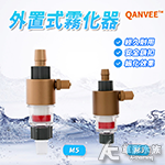 QANVEE 仟銳 外置式霧化器 M5（16/22mm）
