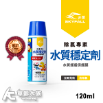 SKYFALL 天賞 水質穩定劑（120ml）