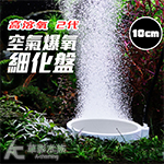 高溶氧 2代 空氣爆氧細化盤（10cm）