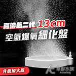 高溶氧 2代 空氣爆氧細化盤（13cm）