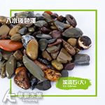 溪流石（大/100g）