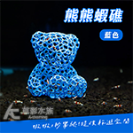 熊熊蝦礁（藍色）