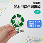 沉木用綠色綑綁線（20M） 初階版