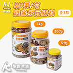 B.L 樂融融 草/果/花 陸龜多元飼料（1kg）