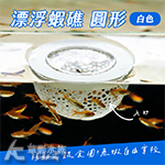 漂浮蝦礁 堡壘形（白色）