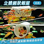 漂浮蝦礁（管狀/白色）