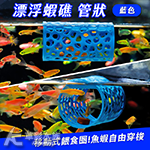 漂浮蝦礁（管狀/藍色）