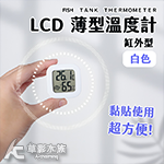 缸外型 LCD 薄型溫度計（白色）