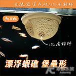 漂浮蝦礁 堡壘形 小（米色）