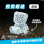 熊熊蝦礁（白色）