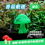 香菇蝦礁（綠色）