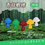 香菇蝦礁（黃色）