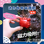迷你螃蟹磁鐵刷（紅色）