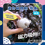 迷你磁鐵刷 烏龜（白色）