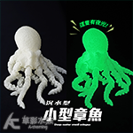 沉水型 小型章魚（螢光綠）