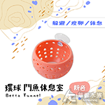 環球 鬥魚休息室（粉色）