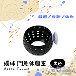 環球 鬥魚休息室（黑色）