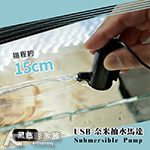USB 奈米抽水馬達（黑色）