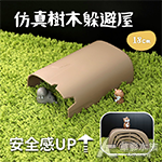 仿真樹木躲避屋（18cm）