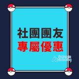 社團團友專屬優惠