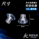 水龜固定式真空吸盤曬台 替換吸盤 透明 2入