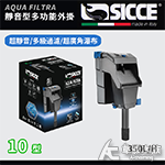 SICCE 希捷 靜音型多功能外掛10 350L/H