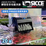 SICCE 希捷 靜音型多功能外掛20 450L/H