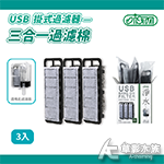 ISTA 伊士達 USB掛式過濾器 過濾棉3入