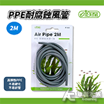 ISTA PPE耐腐蝕風管 2M