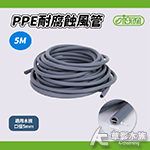 ISTA PPE耐腐蝕風管 5M