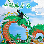 神龍現身 含龍珠1顆