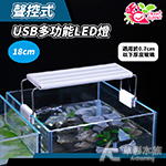 小螃蟹 聲控式 USB多功能LED燈（18cm）