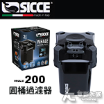 SICCE 希捷 鯨魚 WHALE 200 圓桶過濾器