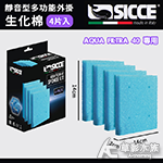 SICCE 希捷 靜音型多功能外掛40 生化棉4片/盒