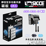 SICCE 希捷 靜音型多功能外掛40 碳板2片入