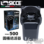 SICCE 希捷 鯨魚 WHALE 500 圓桶過濾器