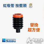 Suisaku 水作 虹吸管 按壓頭 S