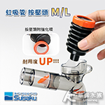 Suisaku 水作 虹吸管 按壓頭 M L