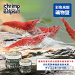 蝦專家 彩色米蝦礦物鹽 350g