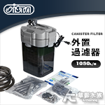 ISTA 伊士達 外置過濾器 1080L
