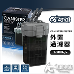 ISTA 伊士達 外置過濾器 1300L