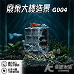 廢棄大樓造景 G004