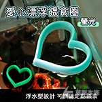愛心 漂浮餵食圈 螢光