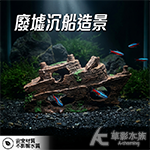 廢墟沉船造景（22cm）
